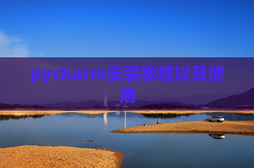 pycharm安装教程以及使用